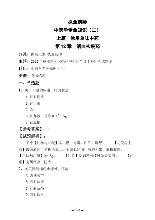 执业药师中药学专业知识(二)上篇 常用单味中药第12章 活血祛瘀药