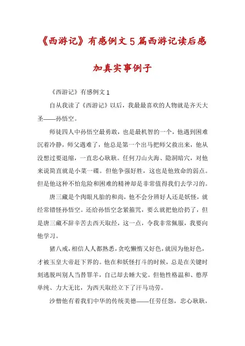 《西游记》有感例文5篇西游记读后感加真实事例子