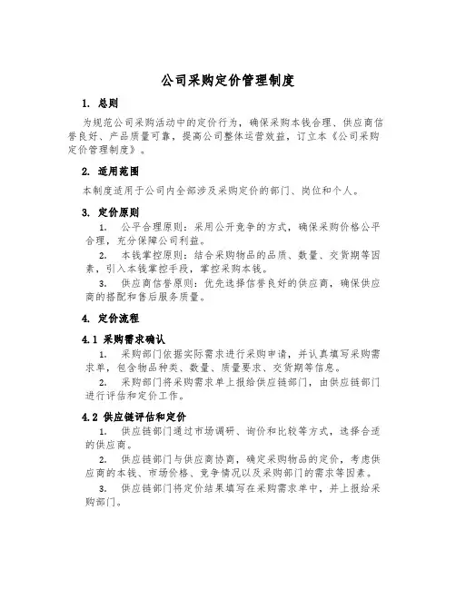 公司采购定价管理制度