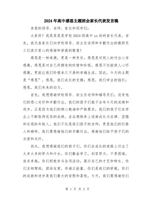 2024年高中感恩主题班会家长代表发言稿