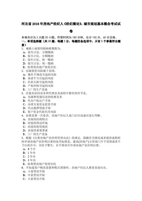 河北省2016年房地产经纪人《经纪概论》：城市规划基本概念考试试卷