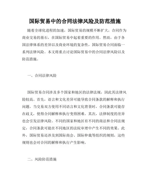 国际贸易中的合同法律风险及防范措施