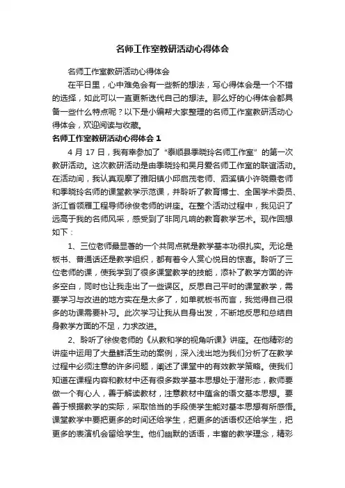 名师工作室教研活动心得体会
