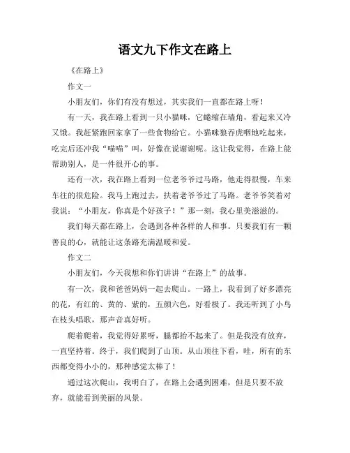语文九下作文在路上
