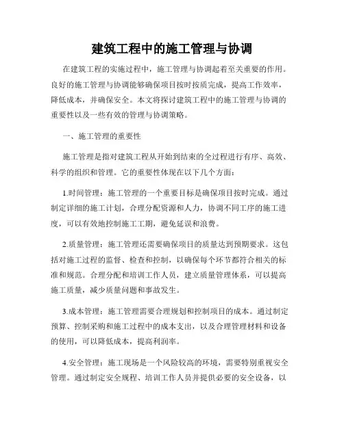 建筑工程中的施工管理与协调
