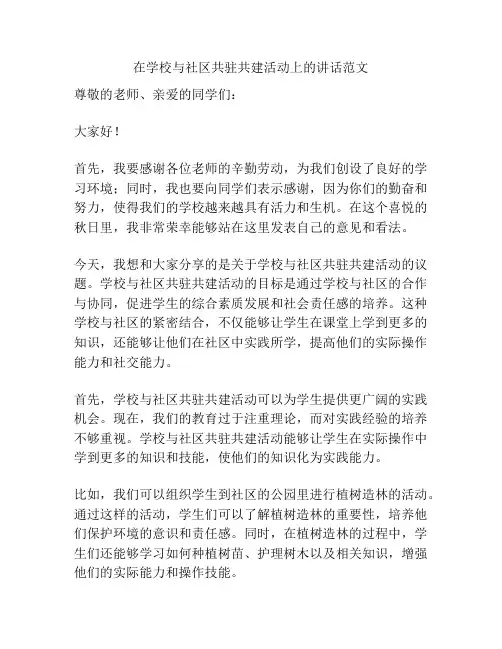 在学校与社区共驻共建活动上的讲话范文