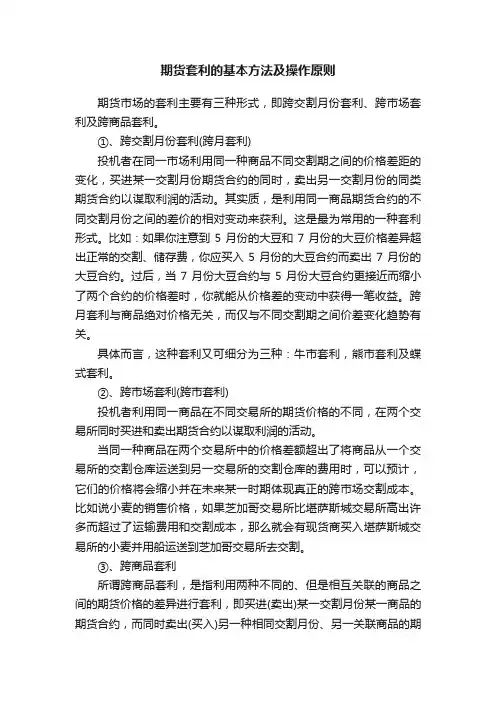 期货套利的基本方法及操作原则