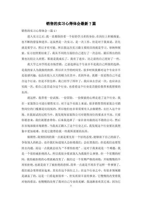 销售的实习心得体会最新7篇