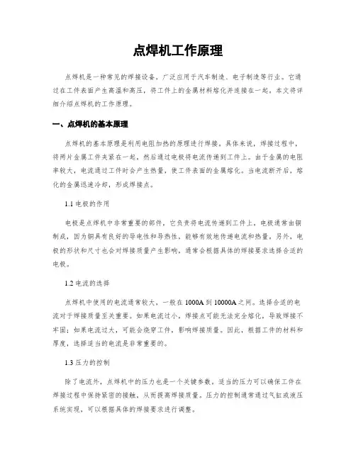 点焊机工作原理