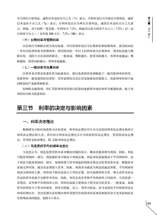利率决定理论_货币银行学_[共3页]