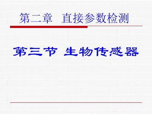 生物传感器