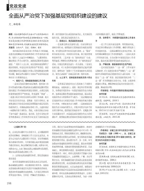 全面从严治党下加强基层党组织建设的建议
