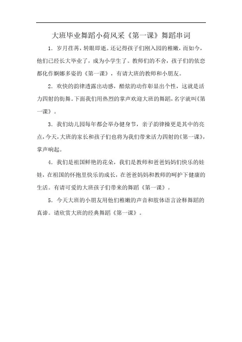 大班毕业舞蹈小荷风采《第一课》舞蹈串词