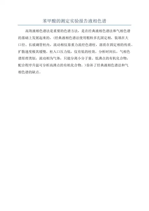 苯甲酸的测定实验报告液相色谱