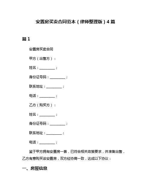 安置房买卖合同范本(律师整理版)4篇