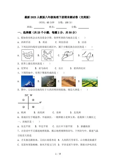最新2023人教版八年级地理下册期末测试卷(完美版)