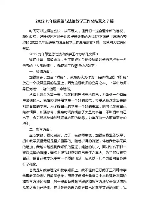 2022九年级道德与法治教学工作总结范文7篇