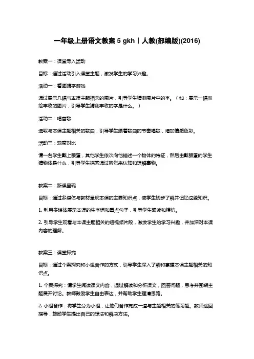 一年级上册语文教案5 gkh｜人教(部编版)(2016)