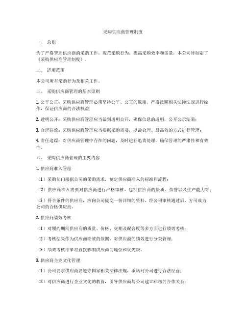 采购供应商管理制度