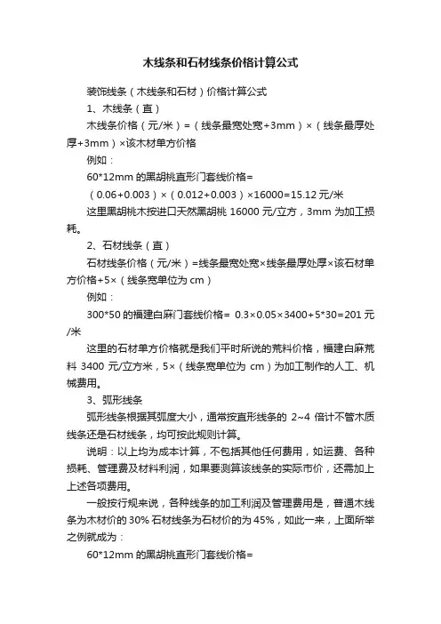 木线条和石材线条价格计算公式