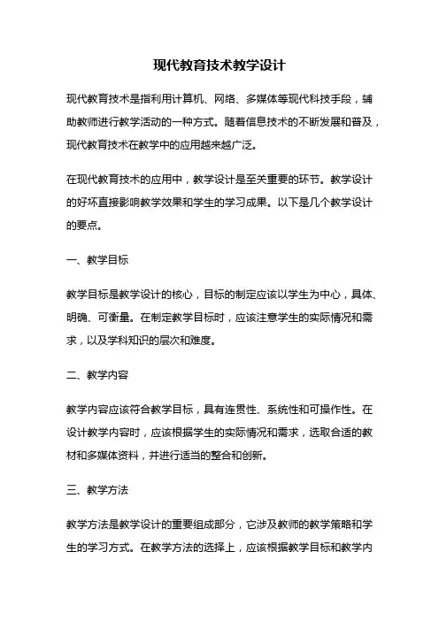 现代教育技术教学设计