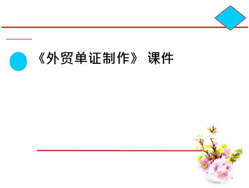 外贸单证第一章外贸单证制作