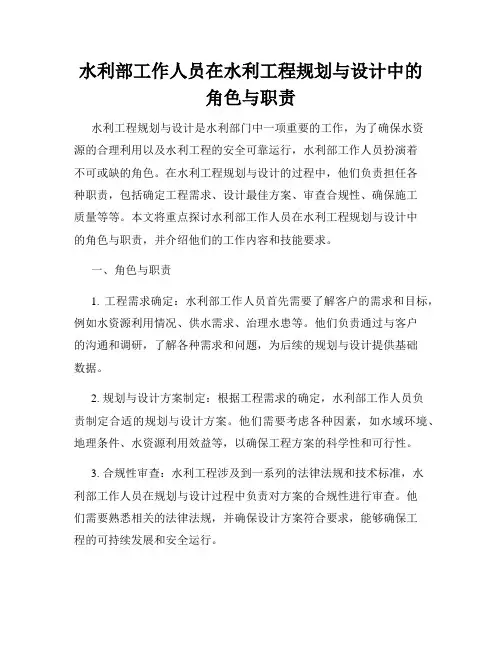 水利部工作人员在水利工程规划与设计中的角色与职责