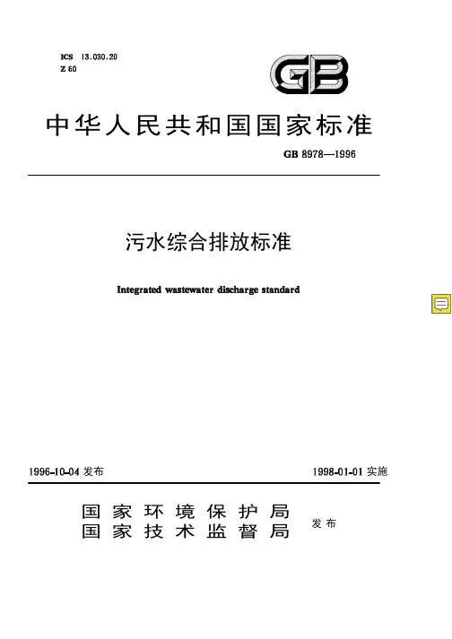《污水综合排放标准》(GB8978-1996)