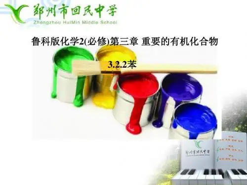 鲁科化学必修2《第三章重要的有机化合物2、石油和煤重要的烃煤的干馏苯》280PPT课件 一等奖