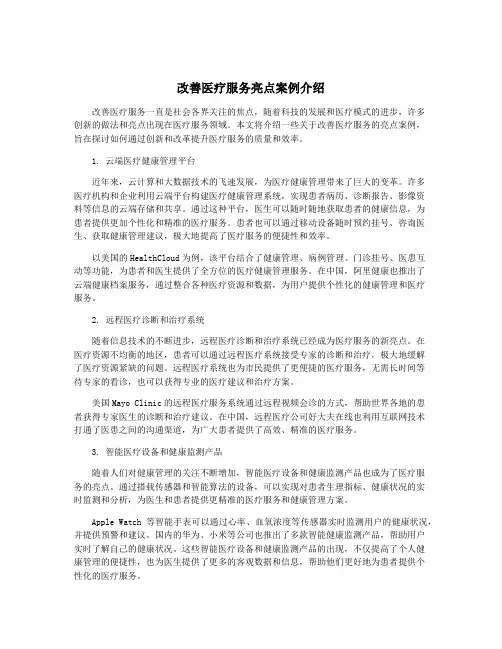 改善医疗服务亮点案例介绍