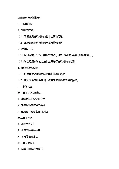 建筑材料与检测教案