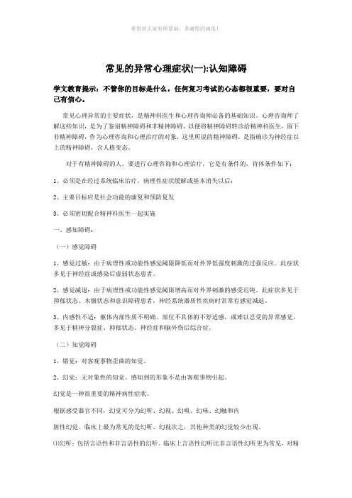 常见的异常心理症状(一)认知障碍