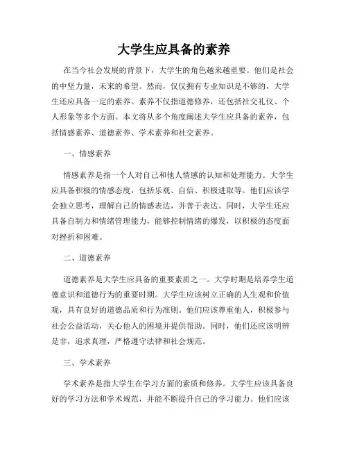大学生应具备的素养