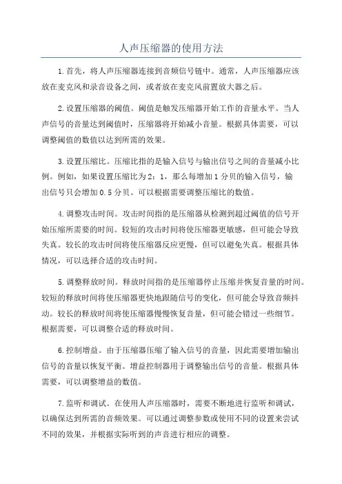 人声压缩器的使用方法