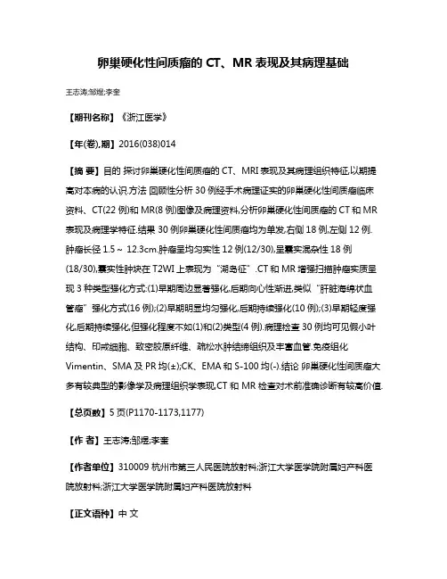 卵巢硬化性间质瘤的CT、MR表现及其病理基础