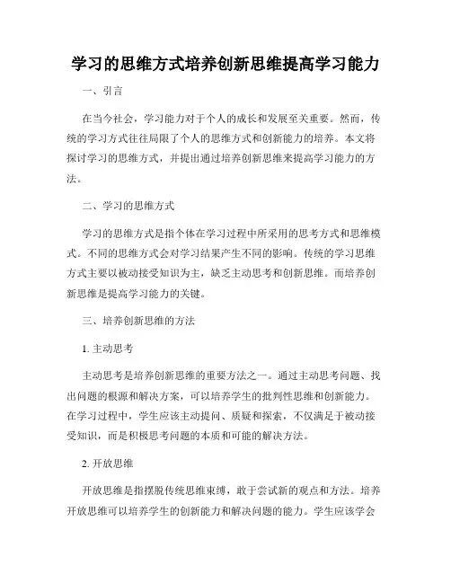 学习的思维方式培养创新思维提高学习能力