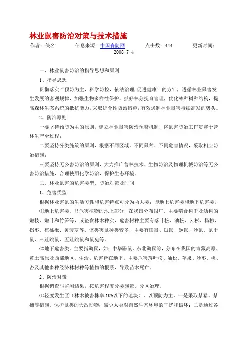 林业鼠害防治对策与技术措施