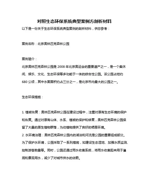 对照生态环保系统典型案例方剖析材料