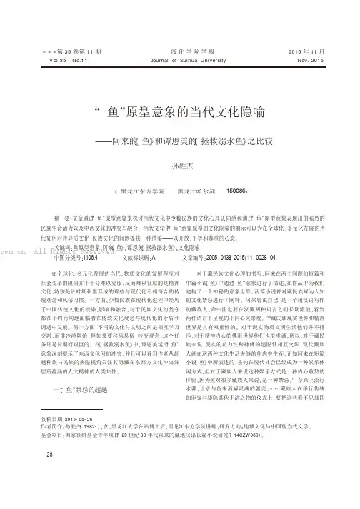 “鱼”原型意象的当代文化隐喻——阿来的《鱼》和谭恩美的《拯救溺水鱼》之比较