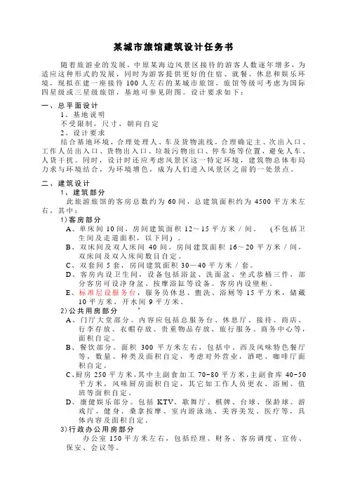 某城市旅馆建筑与结构设计任务书