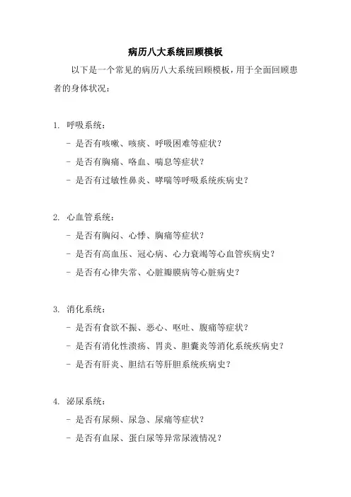 病历八大系统回顾模板 -回复