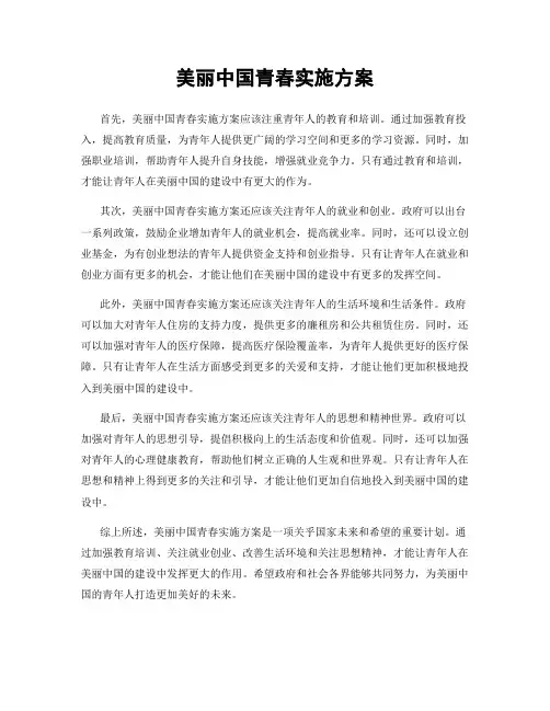 美丽中国青春实施方案