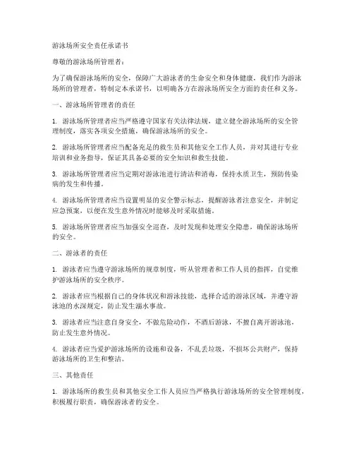 游泳场所安全责任承诺书