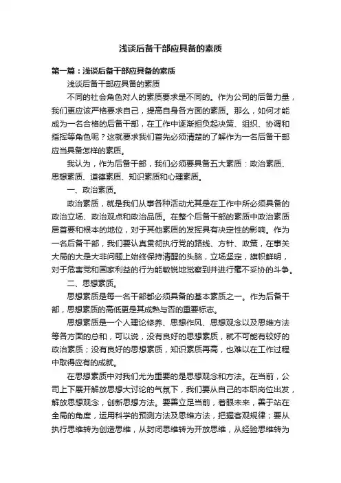 浅谈后备干部应具备的素质