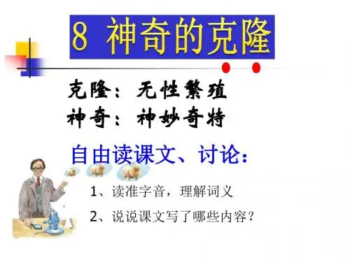 苏教版五年级下册8《神奇的克隆》ppt