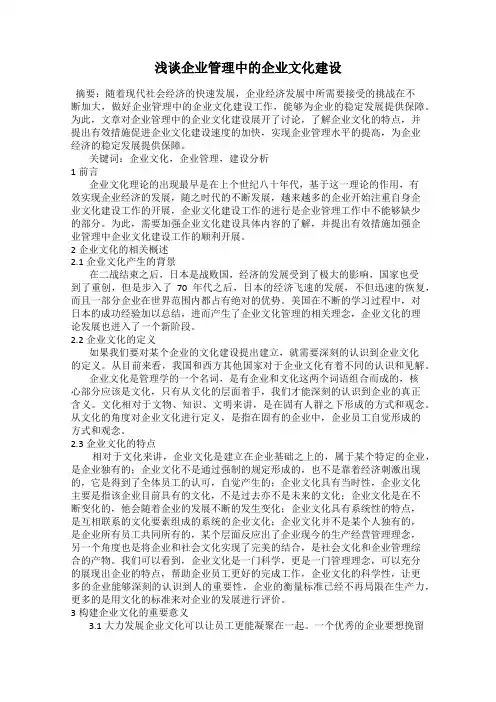 浅谈企业管理中的企业文化建设