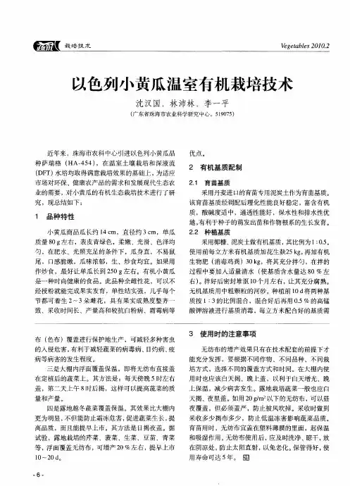 以色列小黄瓜温室有机栽培技术