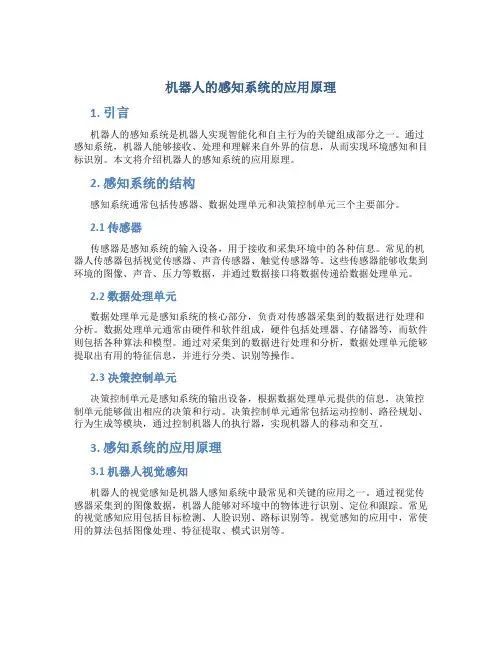机器人的感知系统的应用原理