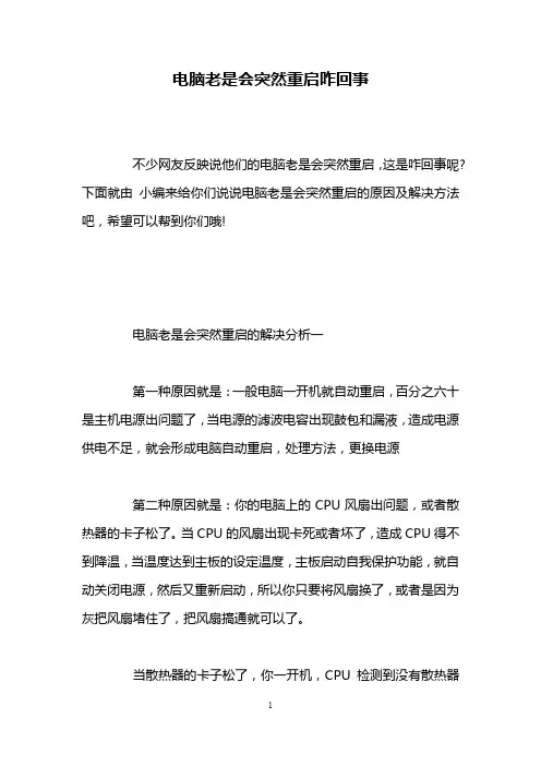 电脑老是会突然重启咋回事