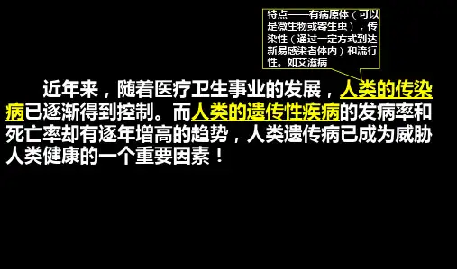 5.3人类遗传病—人教版高中生物必修二课件(共24张PPT)